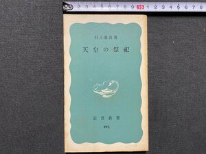 ｃ▼▼　岩波新書 993　天皇の祭祀　村上重良 著　1977年　/　K52