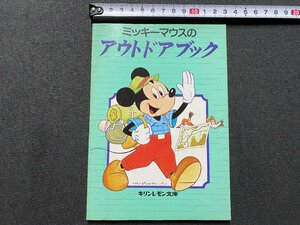 ｃ▼▼　キリンレモン文庫　ミッキーマウスのアウトドアブック　昭和55年　ディズニー　ミッキー　/　K8