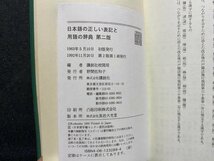 ｃ▼　日本語の正しい表記と用語の辞典　1992年第2版1刷　講談社　/　L1上_画像4