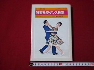 ｆ▼▼　オール写真解説　独習社交ダンス教室　富田芳明・著　昭和61年　永岡書店　/K82