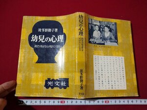 ｆ▼▼　幼児の心理　あなたのお子さんはすばらしくなる　波多野勤子・著　昭和29年　5版　光文社　/K82