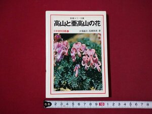 ｆ▼▼　教養カラー文庫　日本植物図鑑8　高山と亜高山の花　大場達之・髙橋秀男/著　昭和53年　初版第1刷　社会思想社　/K82