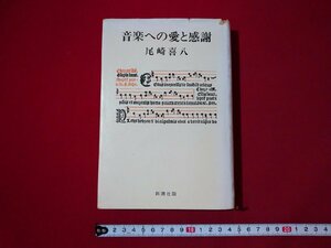 ｆ▼▼　音楽への愛と感謝　尾崎喜八・著　1976年　6刷　新潮社　/K82