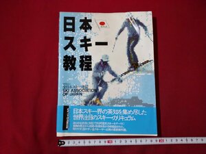 ｆ▼▼　日本スキー教程　昭和61年　第2刷　株式会社スキージャーナル　理論　技術　/K50