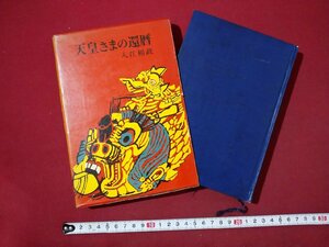 ｆ▼▼　天皇様の還暦　入江相政・著　昭和37年　第2刷　朝日新聞社　/K50