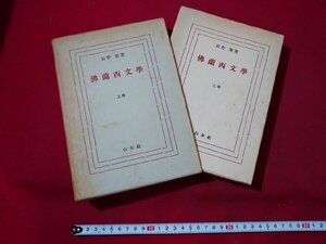 ｆ▼　仏蘭西文学　上巻　辰野隆・著　1954年　再版　白水社　/K50