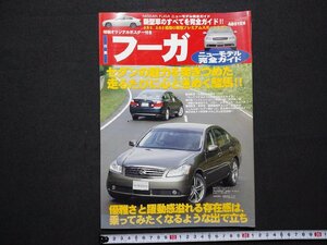 ｆ▼▼　月刊ジャーマンカーズ12月号臨時増刊　日産フーガ　ニューモデル完全ガイド　ポスターなし　平成16年　アポロ出版株式会社　/K50