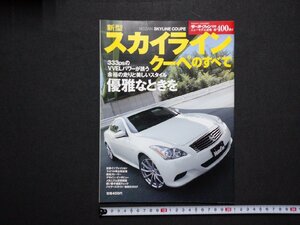 ｆ▼▼　モーターファン別冊　新型スカイラインクーペのすべて　平成19年11月22日発行　三栄書房　/K50