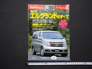 ｆ▼▼　モーターファン別冊　新型エルグランドのすべて　平成14年7月11日発行　三栄書房　/K50