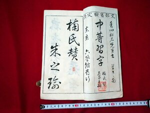 ｆ▼▼　明治期　中等習字　1冊　明治30年　六盟館　古書　手本　/K97