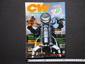 ｆ▼▼　CW　サイクルワールド　No.91　1989年9月号　ハーレイの魂に迫る　鈴鹿8耐を8倍面白く観る　CYCLE WORLD　/K50