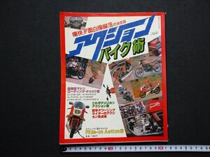 ｆ▼▼　痛快面白操縦法の決定版　アクションバイク術　昭和57年くるまにあ5月増刊号　大亜出版　/K50