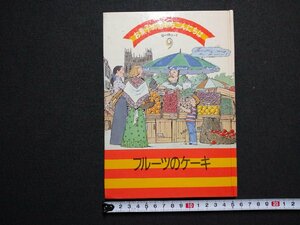 ｆ▼▼　お菓子の国からこんにちは9　ヨーロッパ　フルーツのケーキ　1986年　千趣会　レシピ　/K50