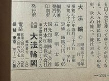 ｓ▼▼　昭和56年　大法輪 5月号　第48巻 第5号　特集・今に生きる生活教典集　大法輪閣　書籍　雑誌　仏教　　/ K39_画像4