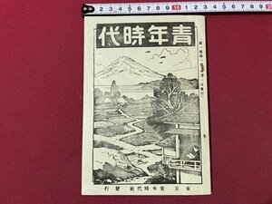 ｓ▼▼　戦前　青年時代　創刊号　昭和11年9月1日発行　青年時代社　当時物　　/ E7