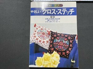 ｓ▼▼　昭和51年 再販　ONDORI　手芸ブック　やさしい クロス・ステッチ　雄鶏社　ハンドメイド　洋裁　裁縫　書籍　/L18