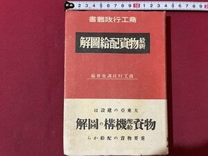 ｓ▼▼　戦前　商工行政叢書　最新 物資配給図解　商工行政調査会編　富山書院　昭和17年　昭和　当時物　　/K47