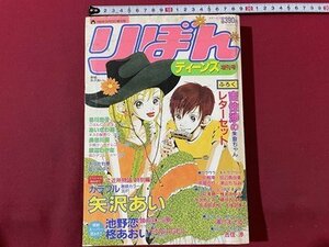 ｓ▼　当時物　平成8年9月20日　りぼん ティーンズ増刊号　付録なし　鏡の向こう側/池野恋　カラフル/矢沢あい　ENGAGEⅡ/柊あおい　/K18脇