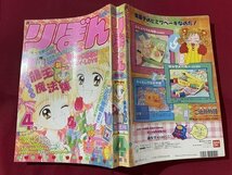 ｓ▼**　当時物　平成8年4月号　りぼん　付録なし　だまっていればの花愛ちゃん/長谷川潤　りりかSOS/池野恋　 他　 /K18脇_画像2