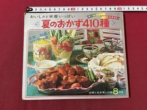 ｓ▼▼　昭和44年　主婦と生活8月号付録　おいしさと栄養いっぱい 夏のおかず410種　雑誌　書籍　昭和レトロ　　/K47