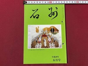 ｓ▼▼　平成29年5月号　茶道雑誌 石州　第685号　茶道雑誌石州社　新潟ゆかりの文人点描 他　書き込み有　/K47