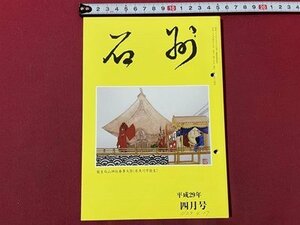 ｓ▼▼　平成29年4月号　茶道雑誌 石州　第684号　茶道雑誌石州社　新潟ゆかりの文人点描40　茶の湯とれづれ 他 書き込み有　/K47