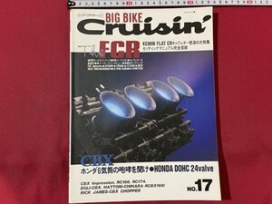 ｓ▼　1994年　BIG BIKE Cruisin　ビッグバイククルージン　NO.17　ケイヒン・フラットCRキャプレター怒濤の大特集　国書刊行会　 /　K85上
