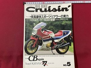 ｓ▼　1991年　BIG BIKE Cruisin　ビッグバイククルージン　NO.5　疾風豪快スポーツ・ツアラーの実力　国書刊行会　 /　K85上