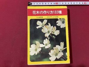 ｓ▼▼　難あり　昭和49年 23版　花木の作り方132種　著・川上幸男　池田書店　書き込み有　書籍　昭和レトロ　 　/K47