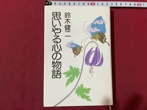 ｓ▼▼　昭和60年 初版　思いやる心の物語　鈴木健二　主婦と生活社　書籍　昭和レトロ　当時物 　/K47