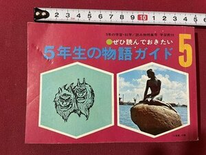 ｓ▼▼　昭和46年　ぜひ読んでおきたい 5年生の物語ガイド　5年の学習・科学/読み物特集号　小本　書籍　昭和レトロ　当時物 　/K47