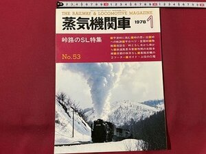 ｓ▼▼　昭和53年1月号　蒸気機関車　NO.53　峠路のSL特集 他　キネマ旬報　昭和レトロ　/ K85上