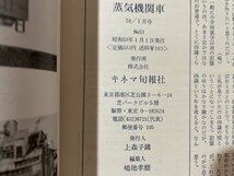 ｓ▼▼　昭和53年1月号　蒸気機関車　NO.53　峠路のSL特集 他　キネマ旬報　昭和レトロ　/ K85上_画像7