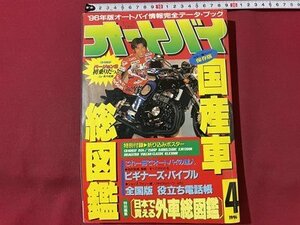 ｓ▼　1996年4月号　オートバイ　モーターマガジン社　完全保存版 国産車総図鑑　書籍のみ　雑誌　 /　L19上