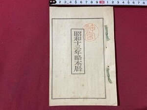 ｓ▼▼　戦前　昭和13年略本暦　昭和12年頒行　神宮神部署　暦　七曜表　日読み　古書　資料　当時物　　/ E7②