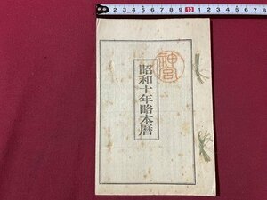 ｓ▼▼　戦前　昭和10年略本暦　昭和9年頒行　神宮神部署　七曜表　日読み　古書　資料　当時物　　/ E7②