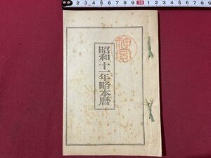 ｓ▼▼　戦前　昭和11年略本暦　昭和10年頒行　神宮神部署　七曜表　日読み　古書　資料　当時物　　/ E7②