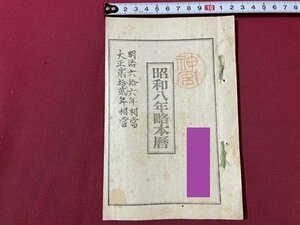 ｓ▼▼　戦前　昭和8年略本暦　昭和7年頒行　神宮神部署　七曜表　日読み　古書　資料　当時物　　/ E7②