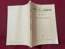 ｓ▼▼　昭和63年 第7刷　初級 アマチュア無線教科書 (法規・無線工学)　日本アマチュア無線連盟　書き込み有　書籍　　/K47_画像2