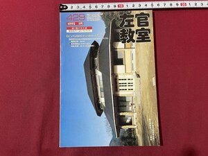 ｓ▼▼　平成4年　塗り壁の文化史　左官教室 3月号　NO.429　黒潮社　特集・生石灰クリームについて(下)　雑誌　　/K47