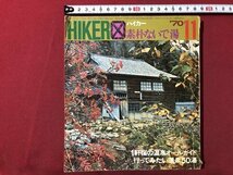 ｍ▼▼　HIKER　ハイカー1970年11月号　素朴ないで湯　山と渓谷社　昭和45年　/I11_画像1