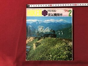 ｍ▼▼　HIKER　ハイカー1970年2月号　ワイド特集　蒸気機関車を写そう　山と渓谷社　昭和45年　/I11