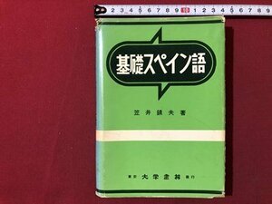 ｍ▼▼　基礎スペイン語　笠井鎮夫著　昭和41年第25版発行　東京大学書林発行　/I16