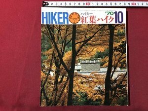 ｍ▼▼　HIKER　ハイカー1970年10月号　紅葉ハイク　山と渓谷社　昭和45年　/I11
