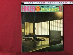 ｍ▼▼　HIKER　ハイカー1970年9月号　ワイド特集　秋の木曽路　山と渓谷社　昭和45年　/I11