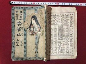 ｍ▼▼　日本昔噺　第廿壹編　雲雀山　小波作　明治33年10版発行　博文館　明治書籍　/I9