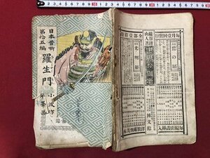 ｍ▼▼　日本昔噺　第拾五編　羅生門　明治33年10版発行　博文館　明治書籍　/I9