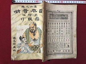 ｍ▼▼　日本昔噺　第拾編　瘤取り　漣山人編　明治33年9版発行　博文館蔵版　明治書籍　/I9