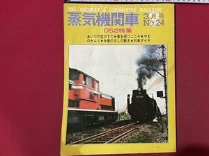 ｓ▼▼　難あり　昭和48年3月号　蒸気機関車　NO.24　D52特集　キネマ旬報　昭和レトロ　/ K85上