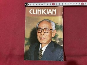 ｓ▼▼　昭和58年2月1日発行　Clinician クリニシアン　特集・筋弛緩剤の臨床　エーザイ株式会社　冊子　昭和レトロ　/K47